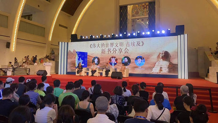 當新書首發遇上火爆大展——《偉大的世界文明 古埃及》新書發布暨分享活動在上海舉辦